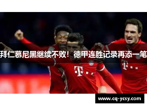 拜仁慕尼黑继续不败！德甲连胜记录再添一笔