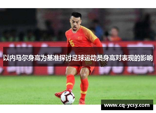 以内马尔身高为基准探讨足球运动员身高对表现的影响
