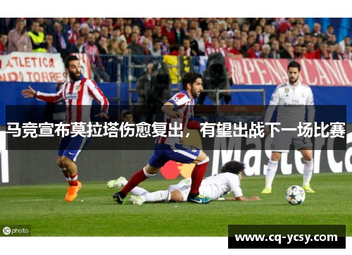 马竞宣布莫拉塔伤愈复出，有望出战下一场比赛