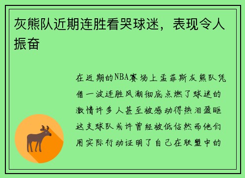 灰熊队近期连胜看哭球迷，表现令人振奋