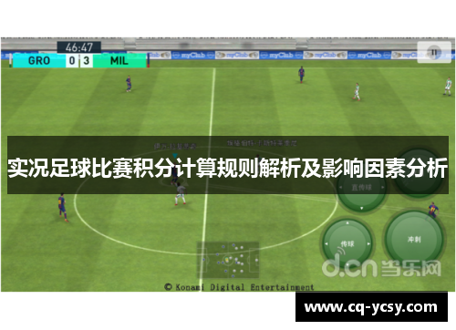 实况足球比赛积分计算规则解析及影响因素分析