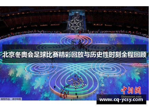 北京冬奥会足球比赛精彩回放与历史性时刻全程回顾