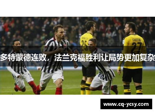 多特蒙德连败，法兰克福胜利让局势更加复杂