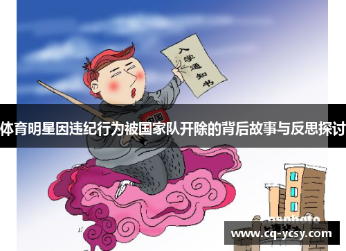 体育明星因违纪行为被国家队开除的背后故事与反思探讨