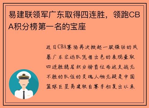 易建联领军广东取得四连胜，领跑CBA积分榜第一名的宝座