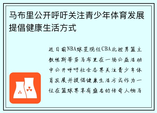 马布里公开呼吁关注青少年体育发展提倡健康生活方式