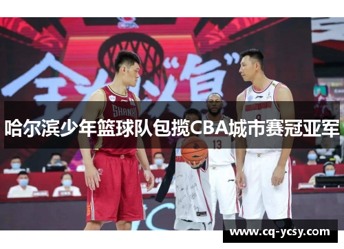 哈尔滨少年篮球队包揽CBA城市赛冠亚军