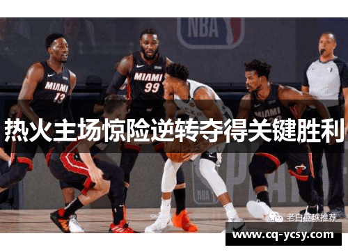 热火主场惊险逆转夺得关键胜利
