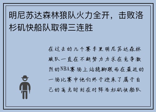 明尼苏达森林狼队火力全开，击败洛杉矶快船队取得三连胜