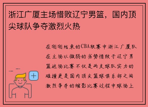 浙江广厦主场惜败辽宁男篮，国内顶尖球队争夺激烈火热