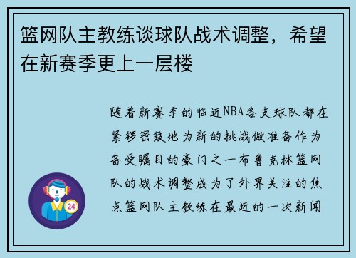 篮网队主教练谈球队战术调整，希望在新赛季更上一层楼