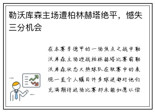 勒沃库森主场遭柏林赫塔绝平，憾失三分机会
