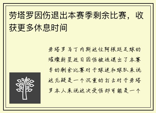 劳塔罗因伤退出本赛季剩余比赛，收获更多休息时间