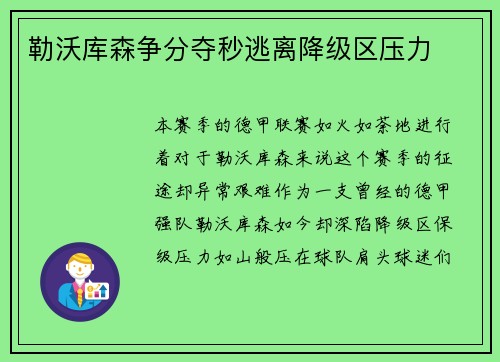 勒沃库森争分夺秒逃离降级区压力