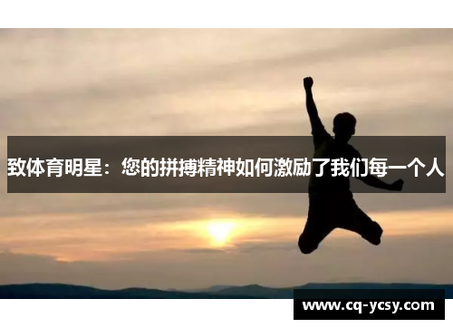 致体育明星：您的拼搏精神如何激励了我们每一个人