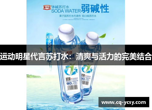运动明星代言苏打水：清爽与活力的完美结合