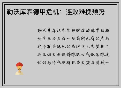 勒沃库森德甲危机：连败难挽颓势