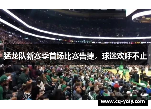 猛龙队新赛季首场比赛告捷，球迷欢呼不止