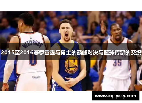 2015至2016赛季雷霆与勇士的巅峰对决与篮球传奇的交织