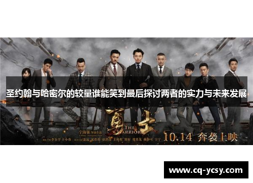 圣约翰与哈密尔的较量谁能笑到最后探讨两者的实力与未来发展
