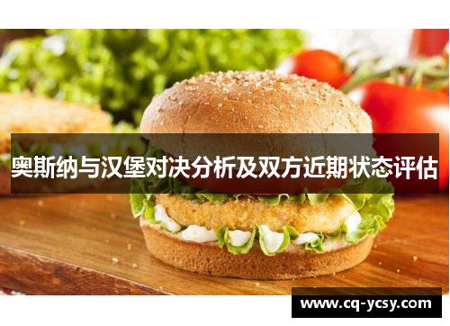 奥斯纳与汉堡对决分析及双方近期状态评估