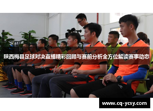 陕西梅县足球对决直播精彩回顾与赛前分析全方位解读赛事动态