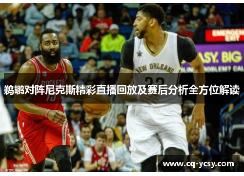 鹈鹕对阵尼克斯精彩直播回放及赛后分析全方位解读