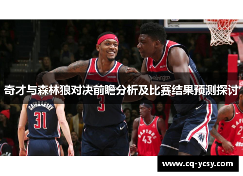 奇才与森林狼对决前瞻分析及比赛结果预测探讨