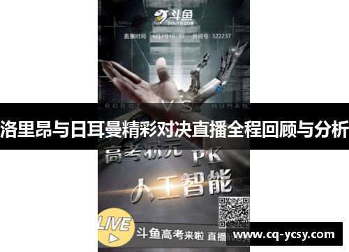 洛里昂与日耳曼精彩对决直播全程回顾与分析
