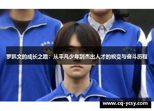 罗凯文的成长之路：从平凡少年到杰出人才的蜕变与奋斗历程