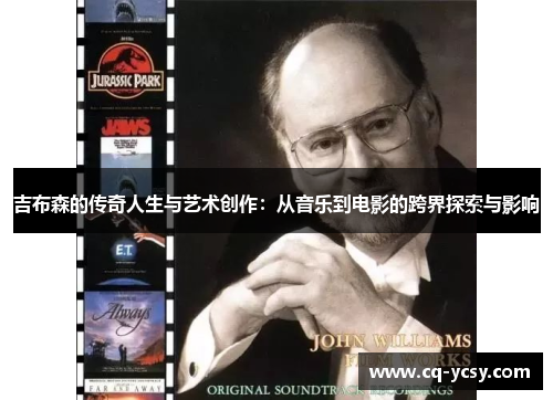 吉布森的传奇人生与艺术创作：从音乐到电影的跨界探索与影响
