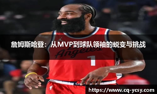 詹姆斯哈登：从MVP到球队领袖的蜕变与挑战