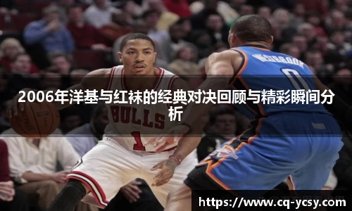 完美电竞2006年洋基与红袜的经典对决回顾与精彩瞬间分析