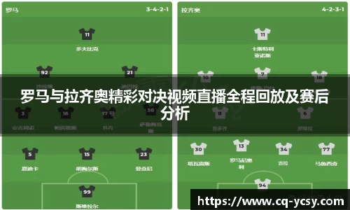 完美电竞罗马与拉齐奥精彩对决视频直播全程回放及赛后分析