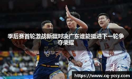 完美电竞季后赛首轮激战新疆对决广东谁能挺进下一轮争夺荣耀
