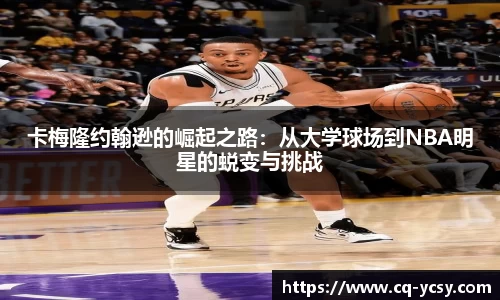 卡梅隆约翰逊的崛起之路：从大学球场到NBA明星的蜕变与挑战